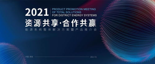 首屆盛會(huì) 能源系統(tǒng)整體解決方案暨產(chǎn)品推介會(huì)成功舉辦