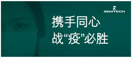 Semtech捐款35萬元以支持抗擊新型冠狀病毒疫情