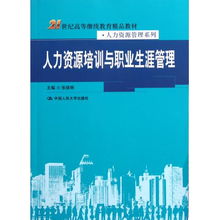 人力資源培訓(xùn)與職業(yè)生涯管理 21世紀(jì)組織與個(gè)人發(fā)展的雙引擎